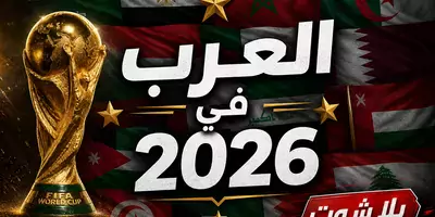 المنتخبات العربية