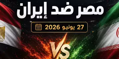 مصر وإيران