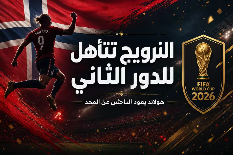 هولاند يُبهر العالم بثنائيته الثانية على التوالي: النرويج تتأهل لدور الـ32 بعد مباراة مجنونة أمام السنغال 3-2