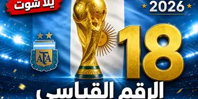 ميسي الرقم القياسي