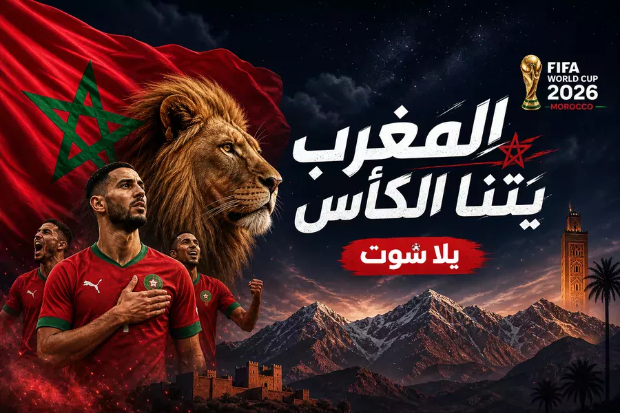 أسود الأطلس يُهيمنون: المغرب يتصدر المجموعة بـ4 نقاط بعد الفوز على اسكتلندا بهدف صيباري الصاروخي